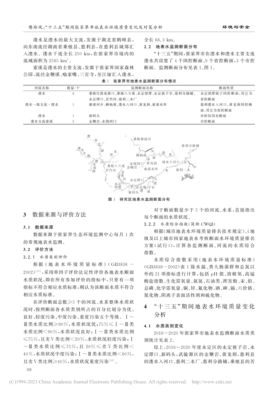 “十三五”期间张家界市地表水环境质量变化及对策分析_樊玲凤.pdf_第2页