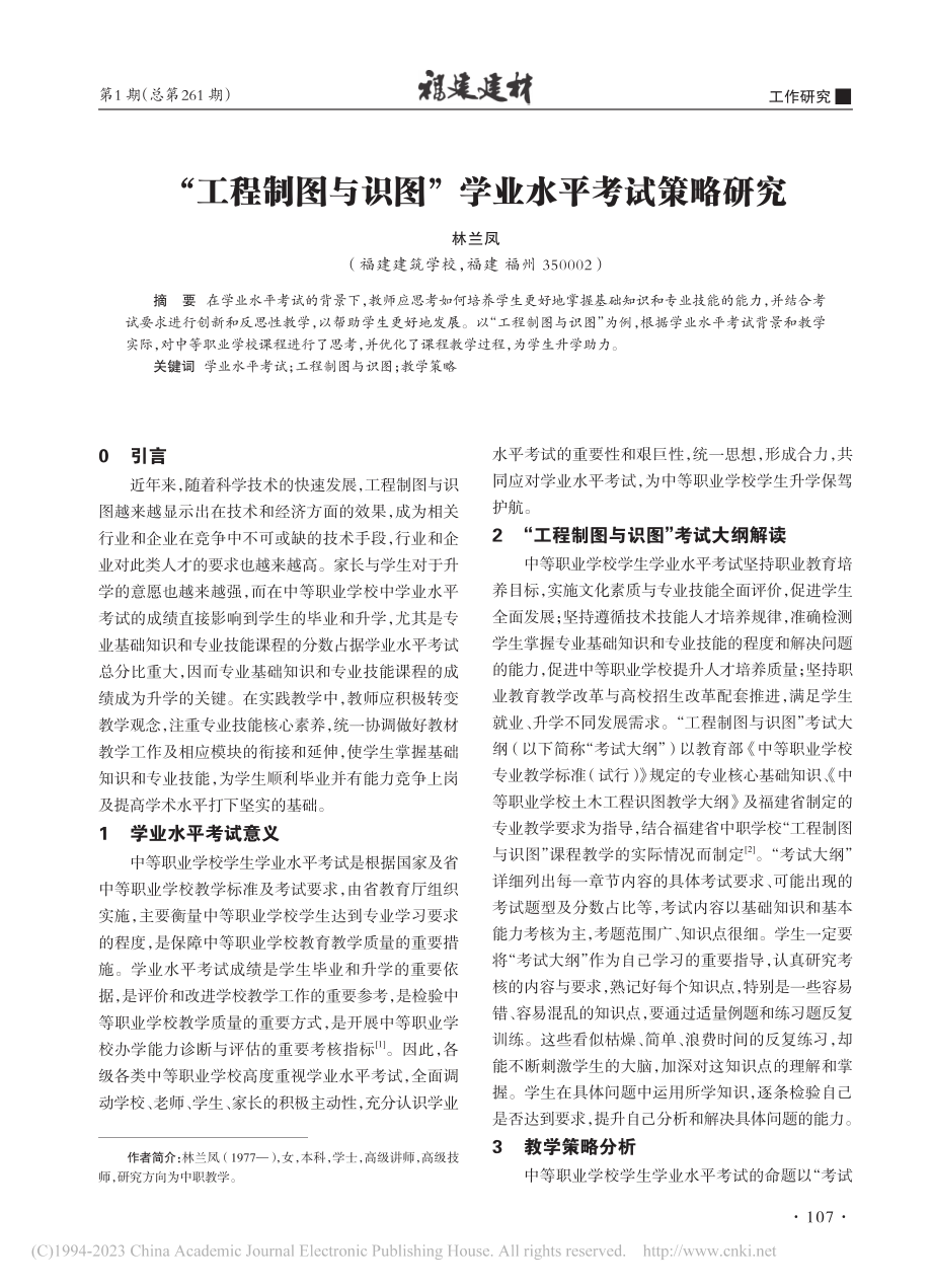 “工程制图与识图”学业水平考试策略研究_林兰凤.pdf_第1页