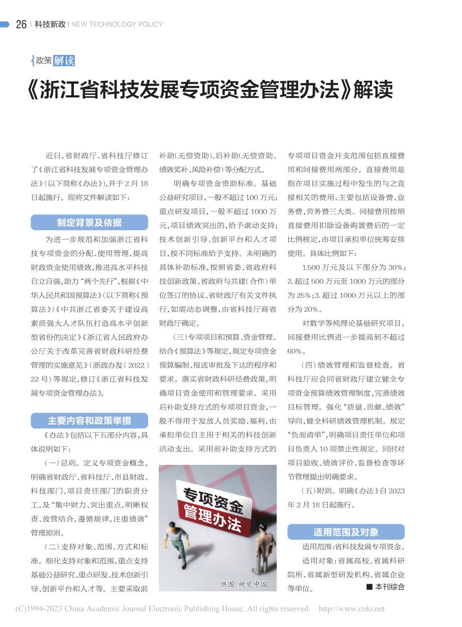 《浙江省科技发展专项资金管理办法》解读_本刊综合.pdf_第1页