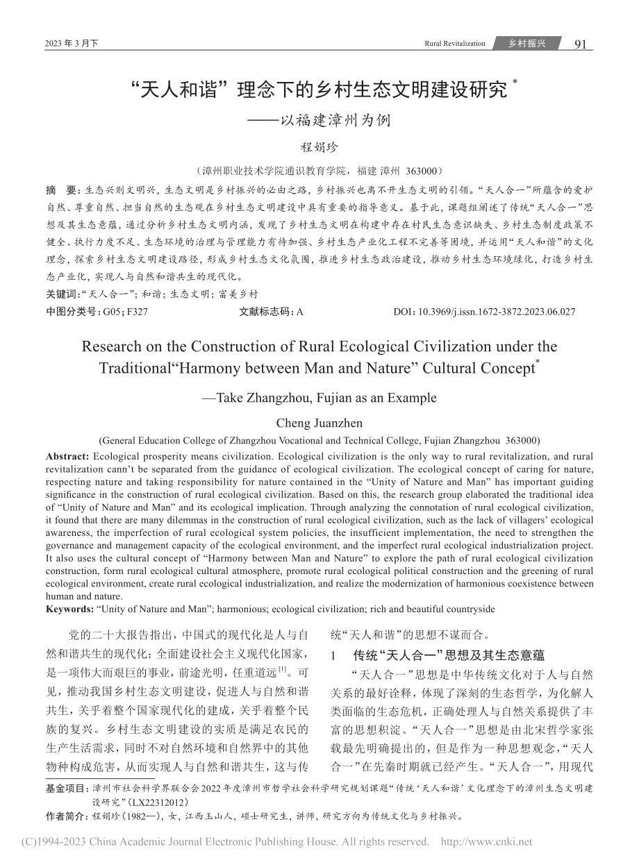 “天人和谐”理念下的乡村生...建设研究——以福建漳州为例_程娟珍.pdf_第1页