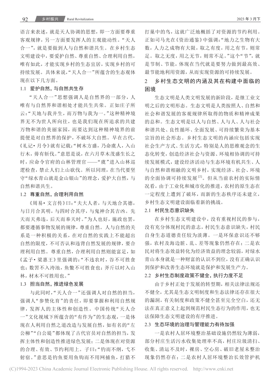 “天人和谐”理念下的乡村生...建设研究——以福建漳州为例_程娟珍.pdf_第2页