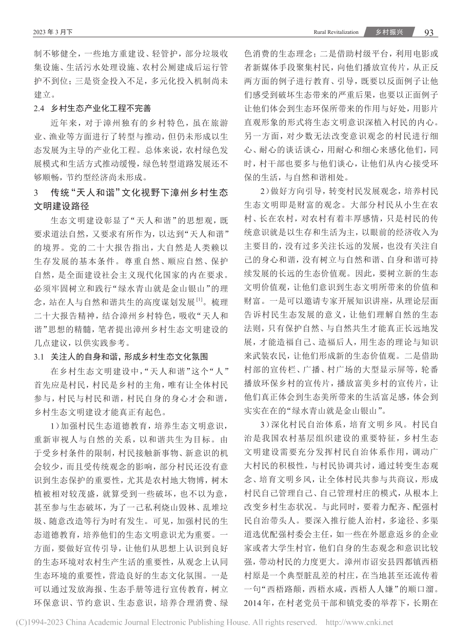 “天人和谐”理念下的乡村生...建设研究——以福建漳州为例_程娟珍.pdf_第3页