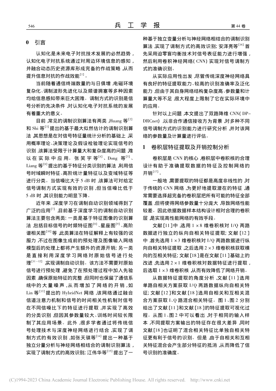 DP-DRCnet卷积神经网络信号调制识别算法_王洋.pdf_第2页