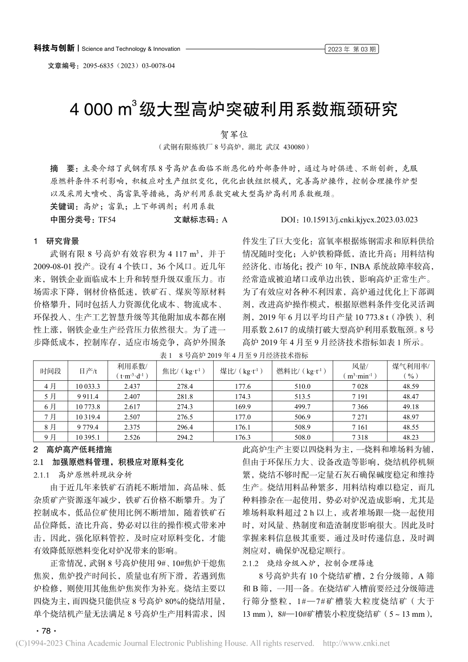 4000_m-3级大型高炉突破利用系数瓶颈研究_贺军位.pdf_第1页