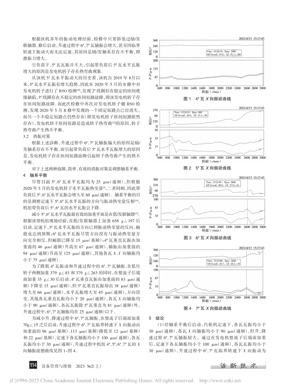 300_MW机组汽轮机振动故障诊断及处理_刘永生.pdf_第2页