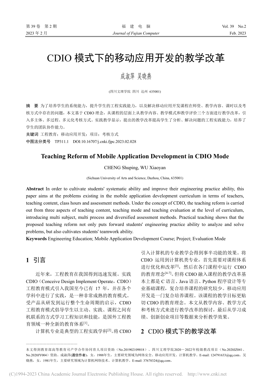 CDIO模式下的移动应用开发的教学改革_成淑萍.pdf_第1页