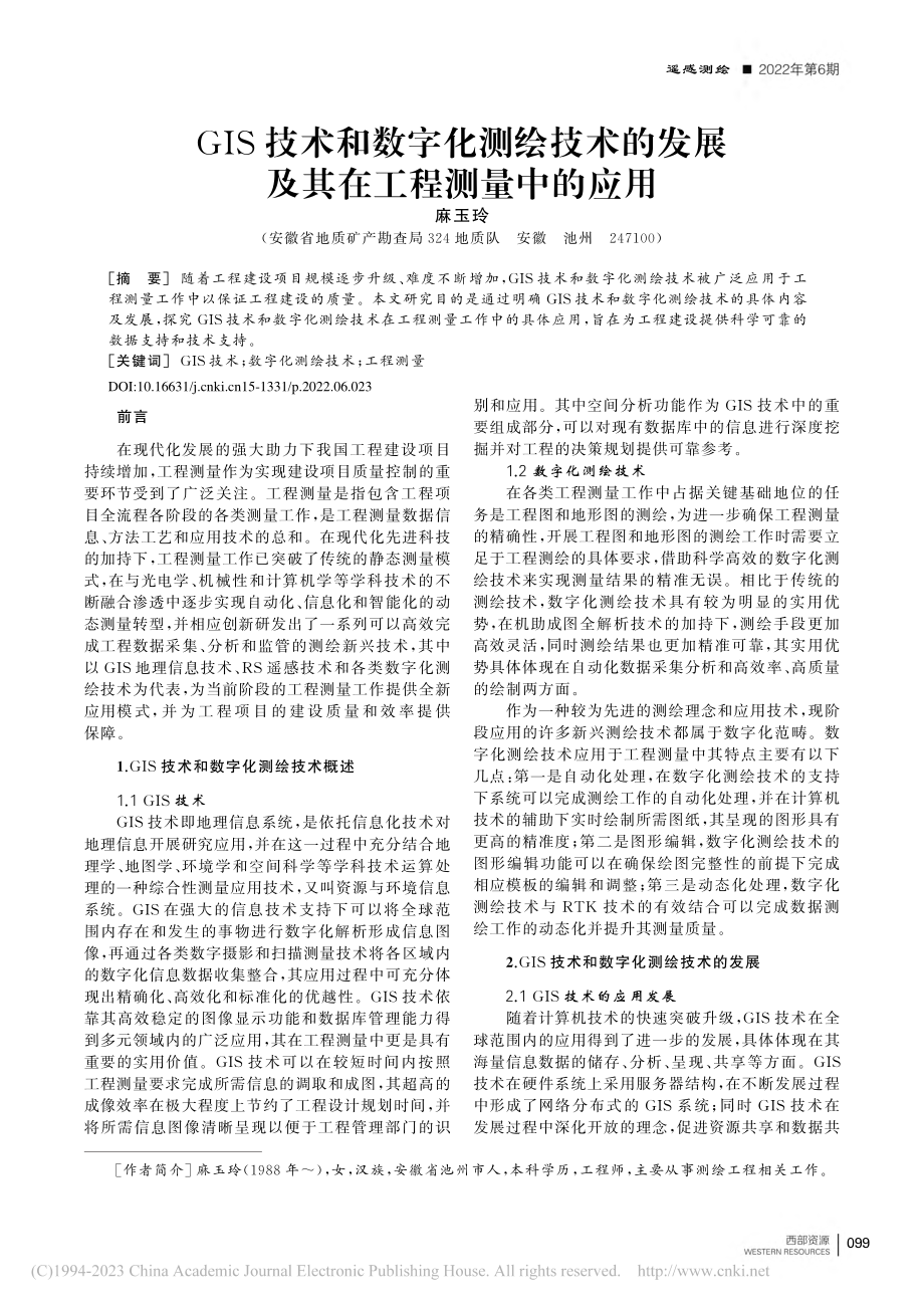 GIS技术和数字化测绘技术...发展及其在工程测量中的应用_麻玉玲.pdf_第1页