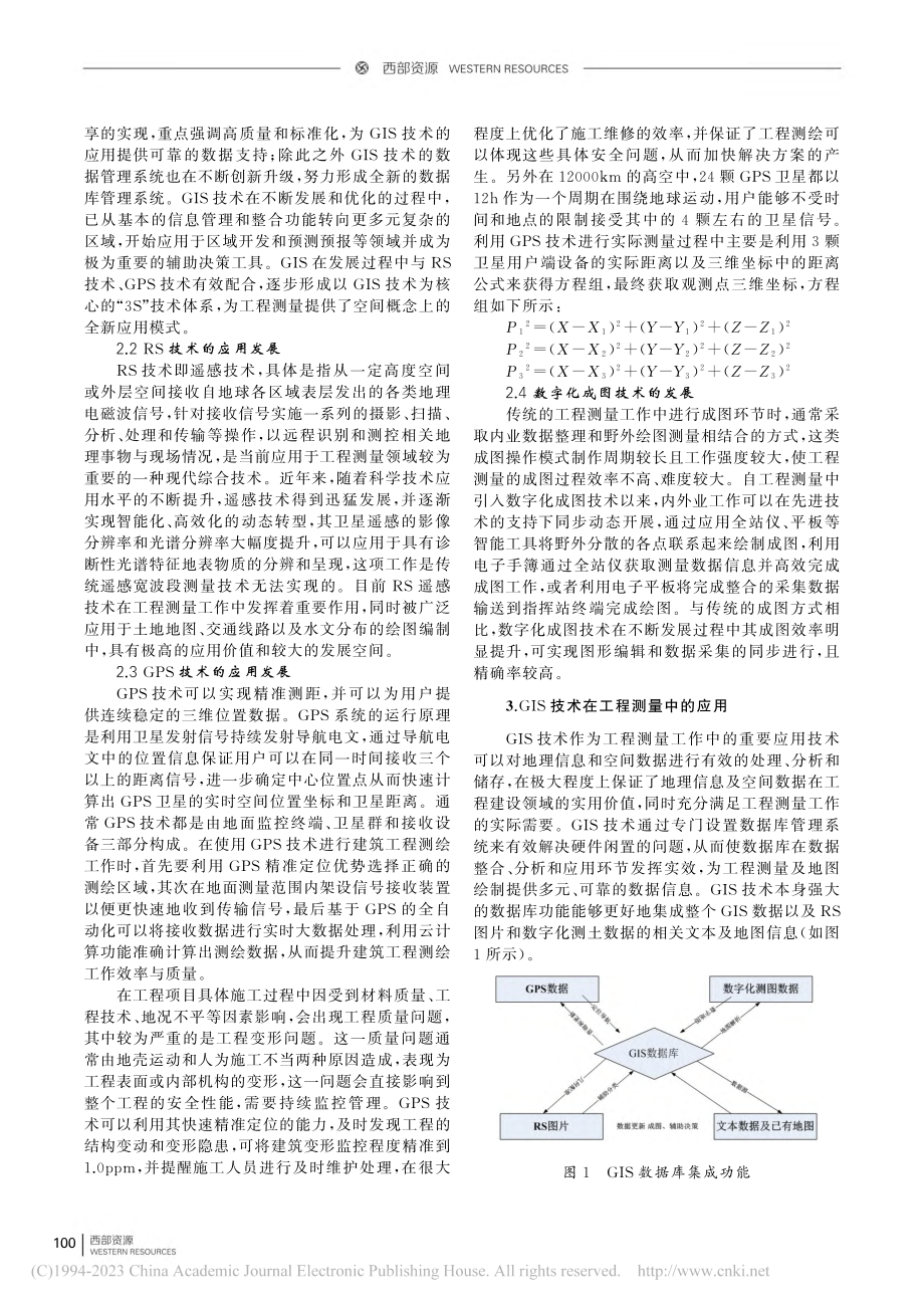 GIS技术和数字化测绘技术...发展及其在工程测量中的应用_麻玉玲.pdf_第2页