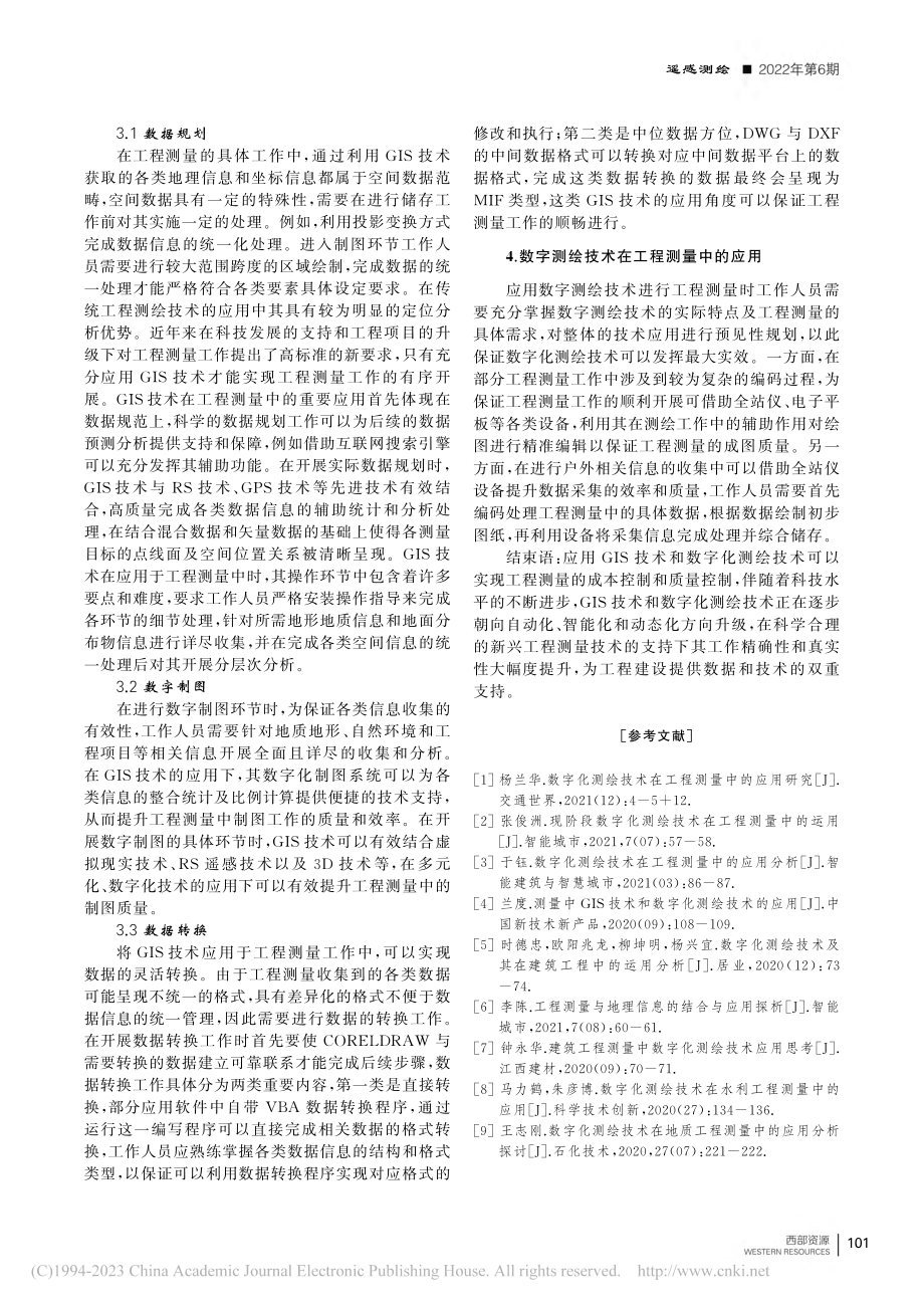 GIS技术和数字化测绘技术...发展及其在工程测量中的应用_麻玉玲.pdf_第3页