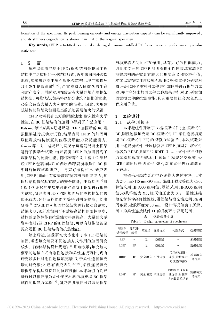 CFRP加固震损填充墙RC框架结构抗震性能试验研究_张永兵.pdf_第2页