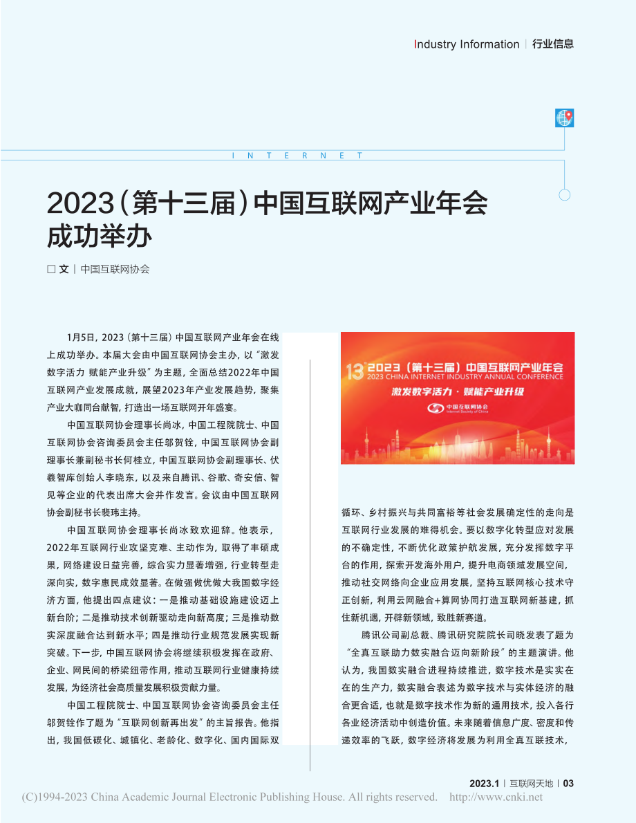 2023（第十三届）中国互联网产业年会成功举办.pdf_第1页