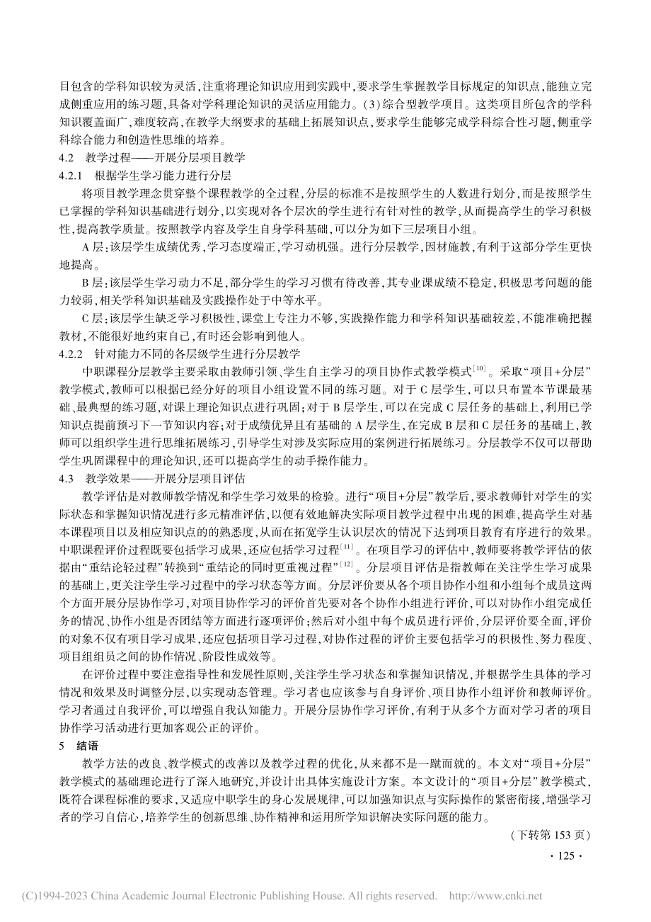 “项目+分层”教学模式的构建与分析_王慧.pdf_第3页