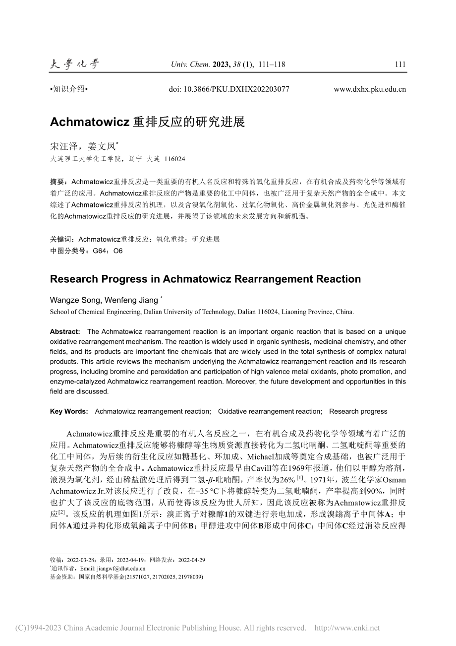 Achmatowicz重排反应的研究进展_宋汪泽.pdf_第1页