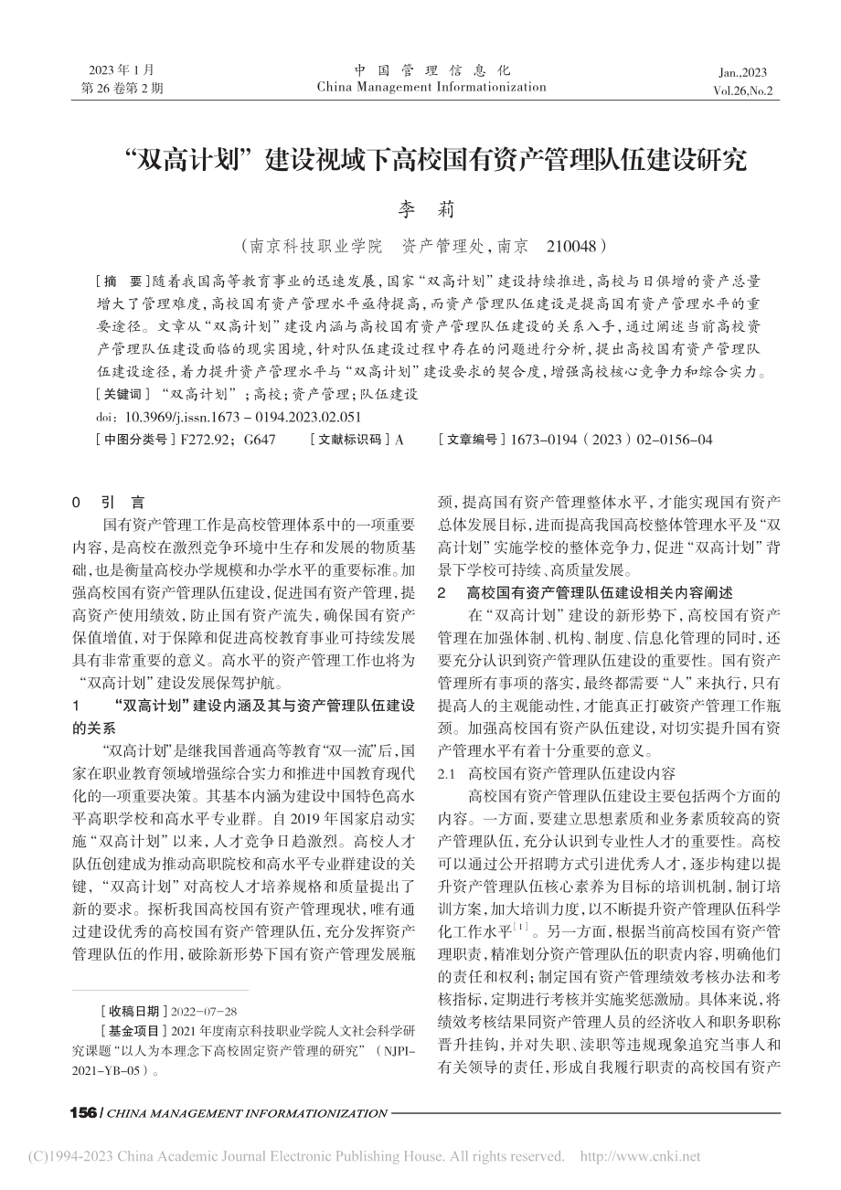 “双高计划”建设视域下高校国有资产管理队伍建设研究_李莉.pdf_第1页