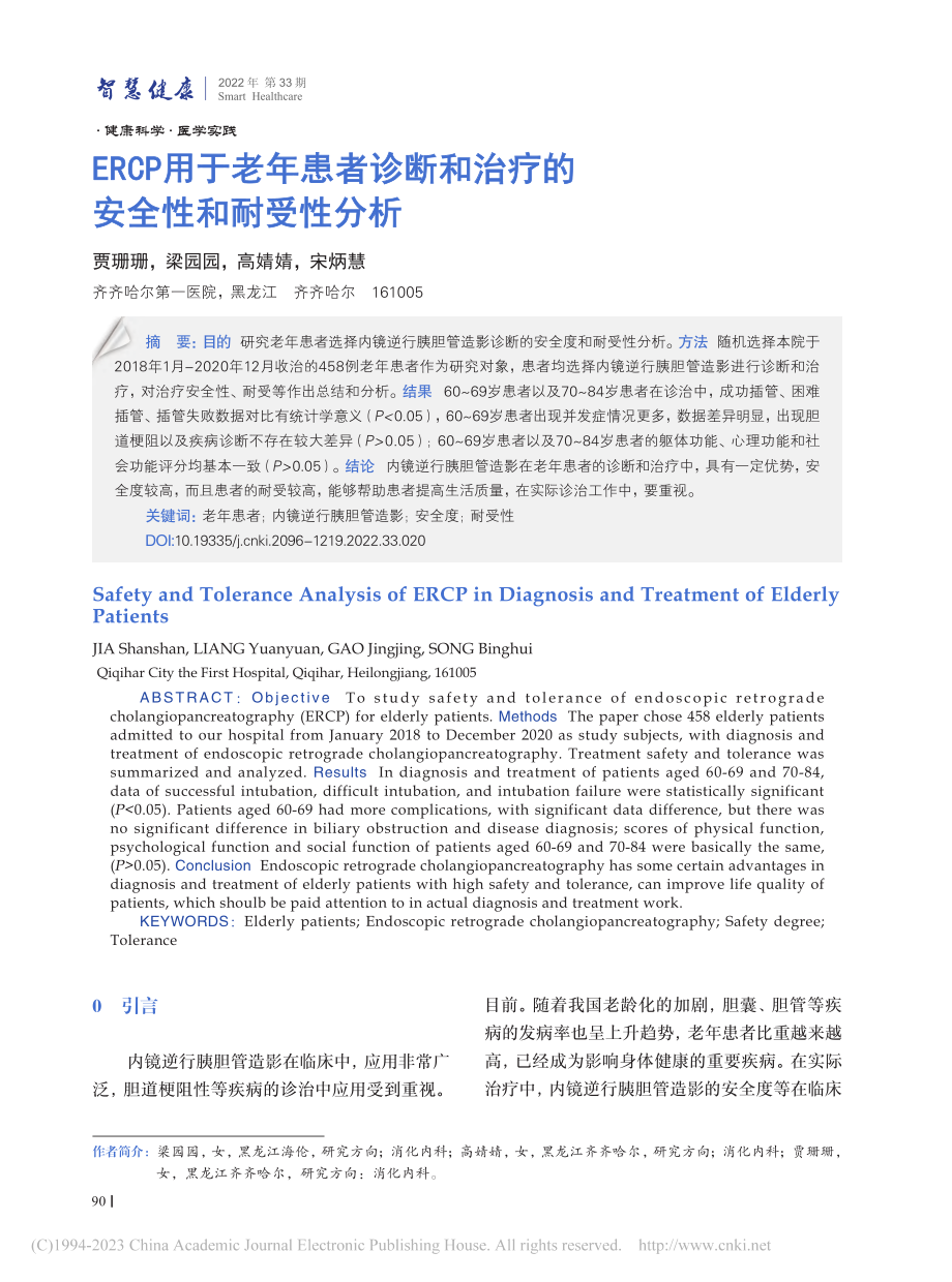 ERCP用于老年患者诊断和治疗的安全性和耐受性分析_贾珊珊.pdf_第1页