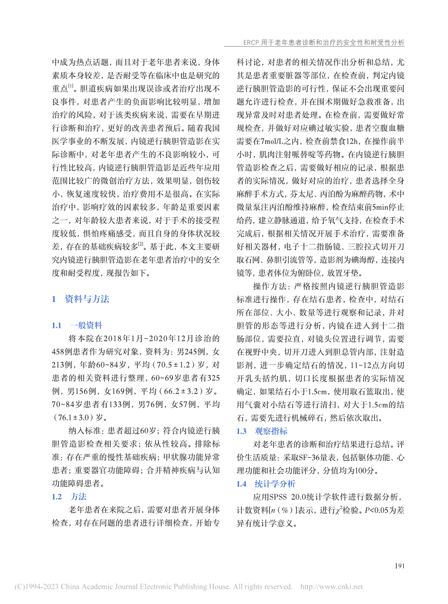 ERCP用于老年患者诊断和治疗的安全性和耐受性分析_贾珊珊.pdf_第2页