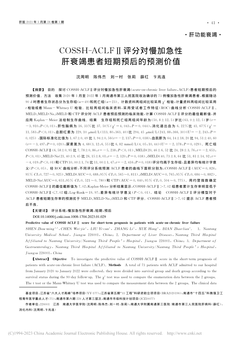 COSSH-ACLFⅡ评分...衰竭患者短期预后的预测价值_沈周明.pdf_第1页