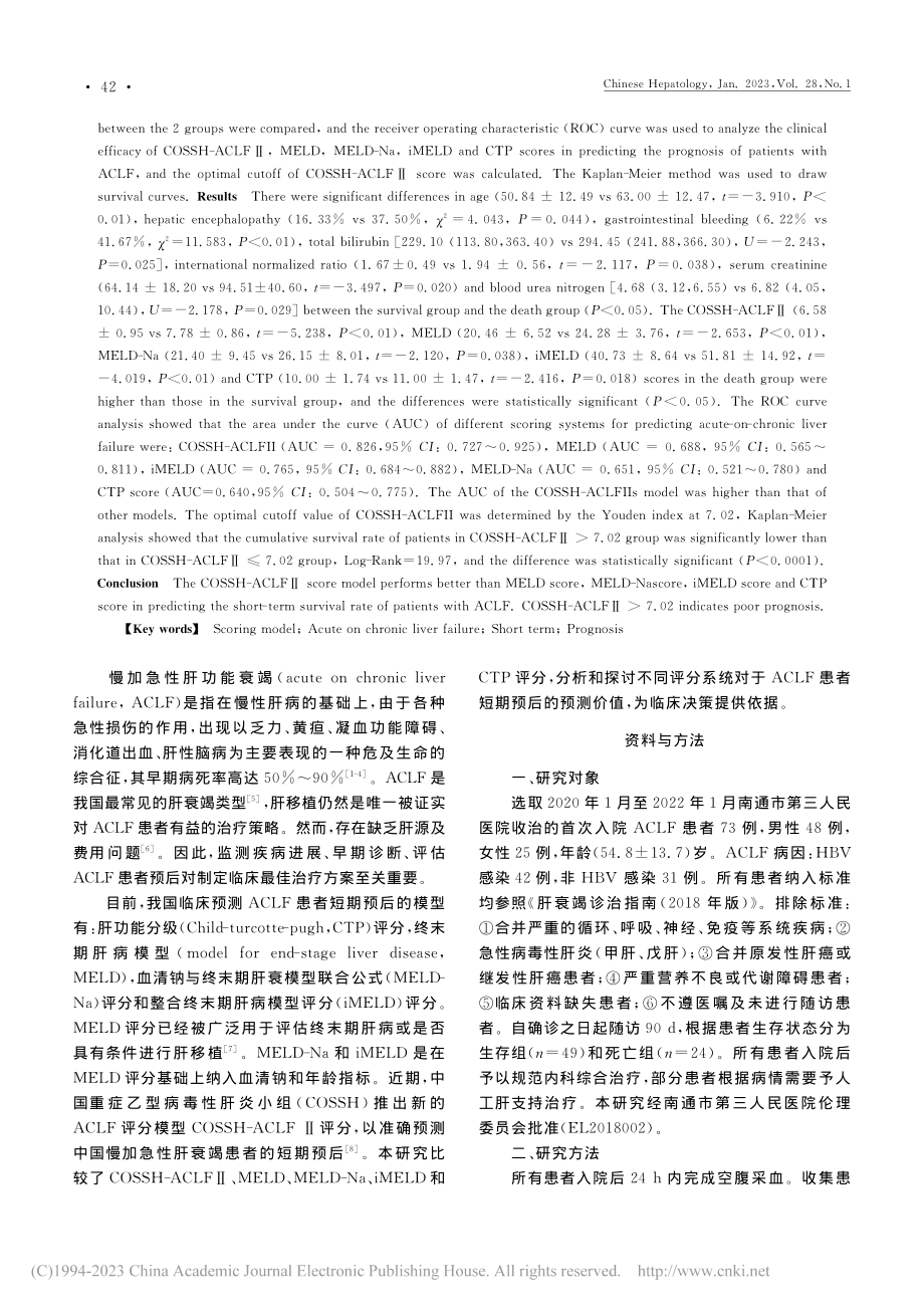 COSSH-ACLFⅡ评分...衰竭患者短期预后的预测价值_沈周明.pdf_第2页