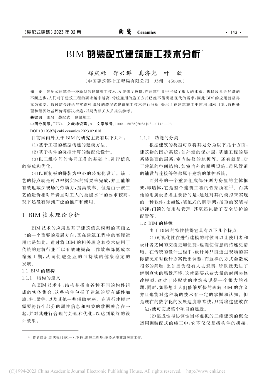 BIM的装配式建筑施工技术分析_郑庆标.pdf_第1页