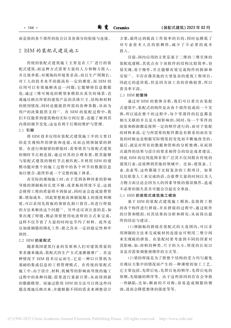 BIM的装配式建筑施工技术分析_郑庆标.pdf_第2页