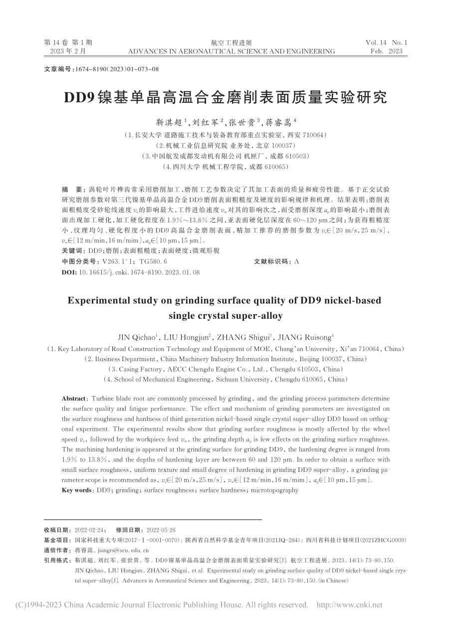 DD9镍基单晶高温合金磨削表面质量实验研究_靳淇超.pdf_第1页