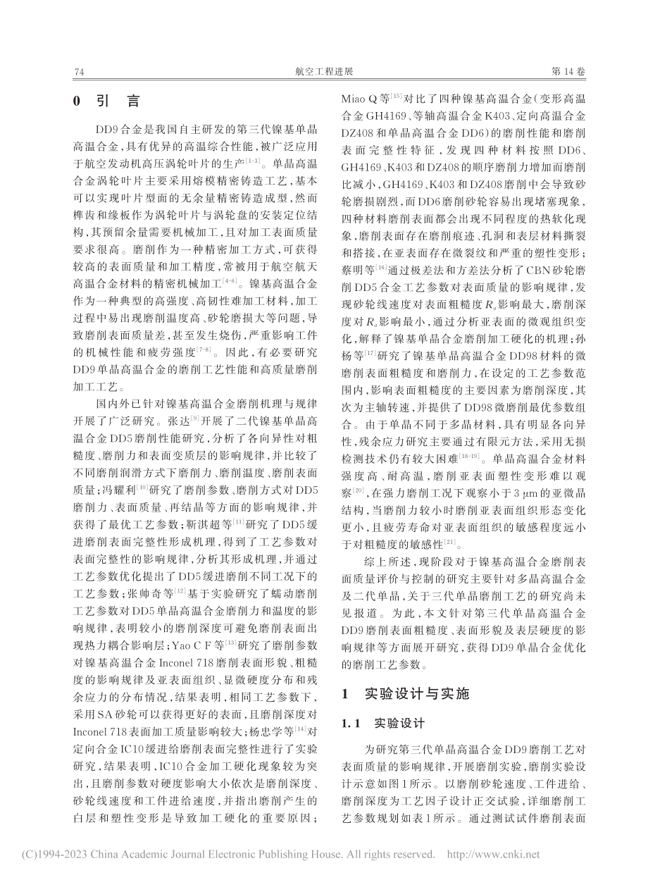 DD9镍基单晶高温合金磨削表面质量实验研究_靳淇超.pdf_第2页