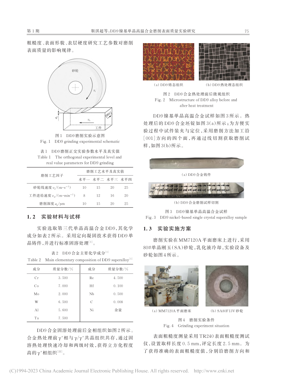 DD9镍基单晶高温合金磨削表面质量实验研究_靳淇超.pdf_第3页