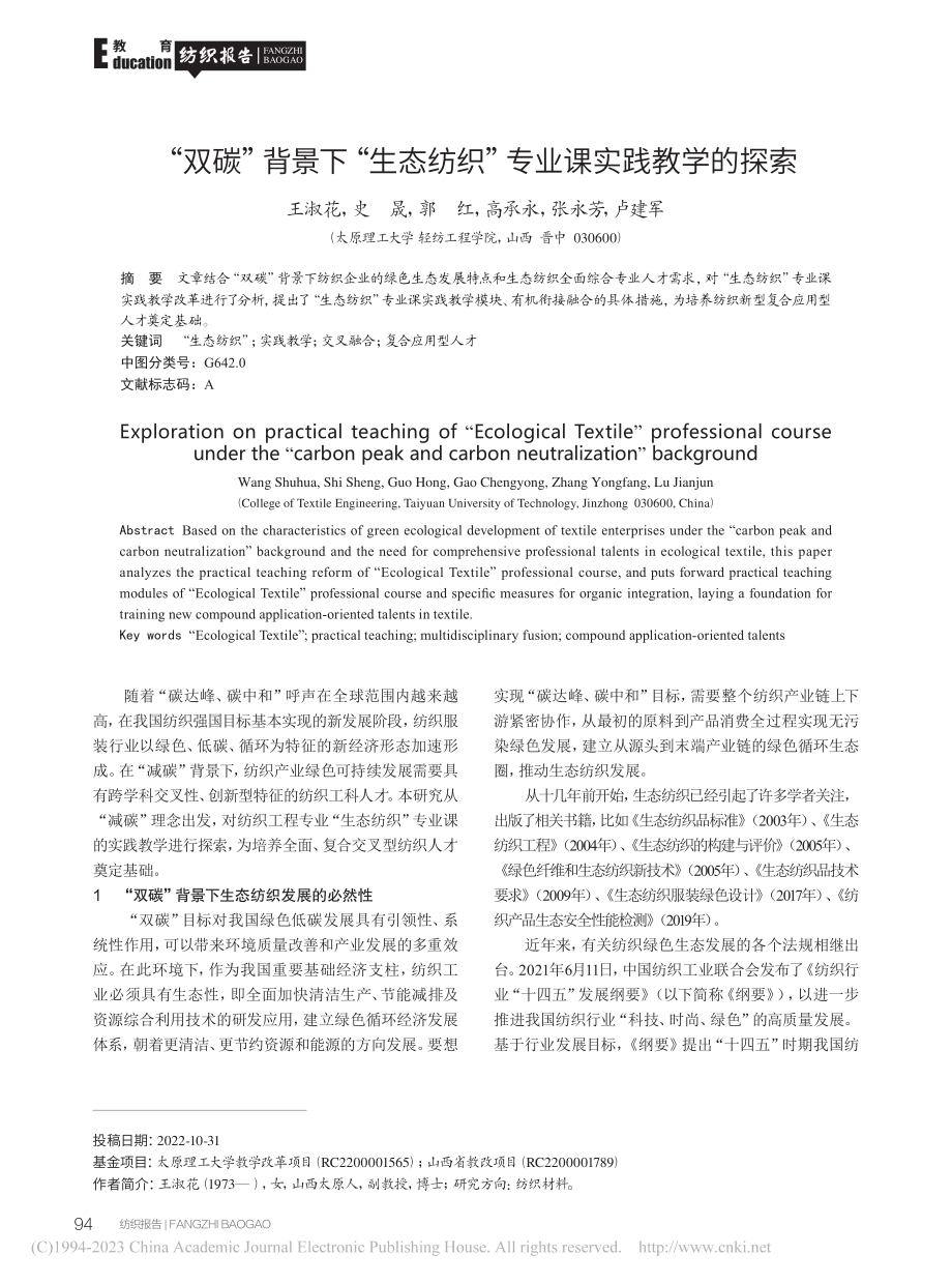 “双碳”背景下“生态纺织”专业课实践教学的探索_王淑花.pdf_第1页