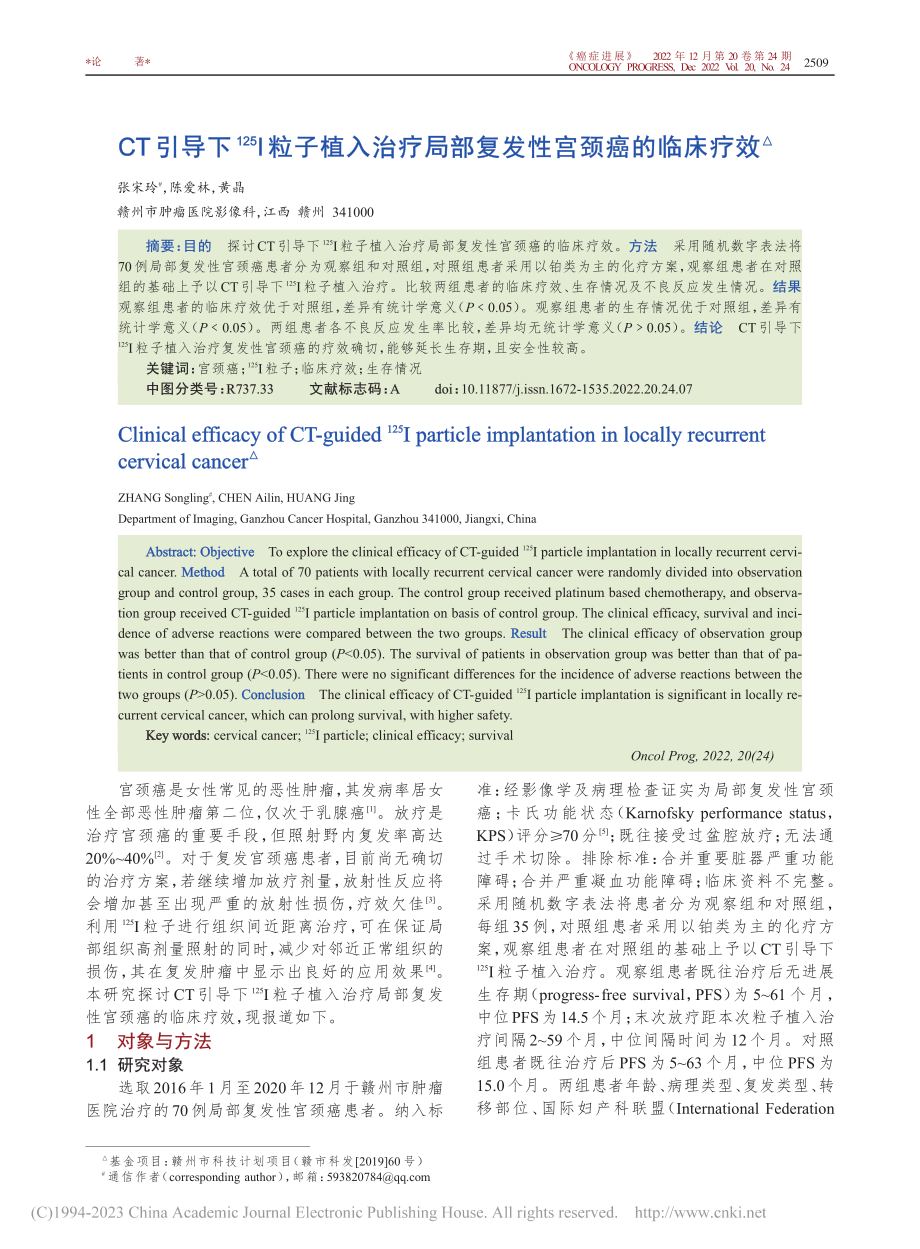 CT引导下-(125)I粒...局部复发性宫颈癌的临床疗效_张宋玲.pdf_第1页