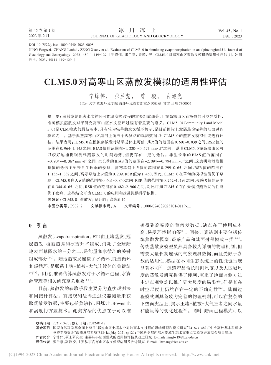 CLM5.0对高寒山区蒸散发模拟的适用性评估_宁锋伟.pdf_第1页