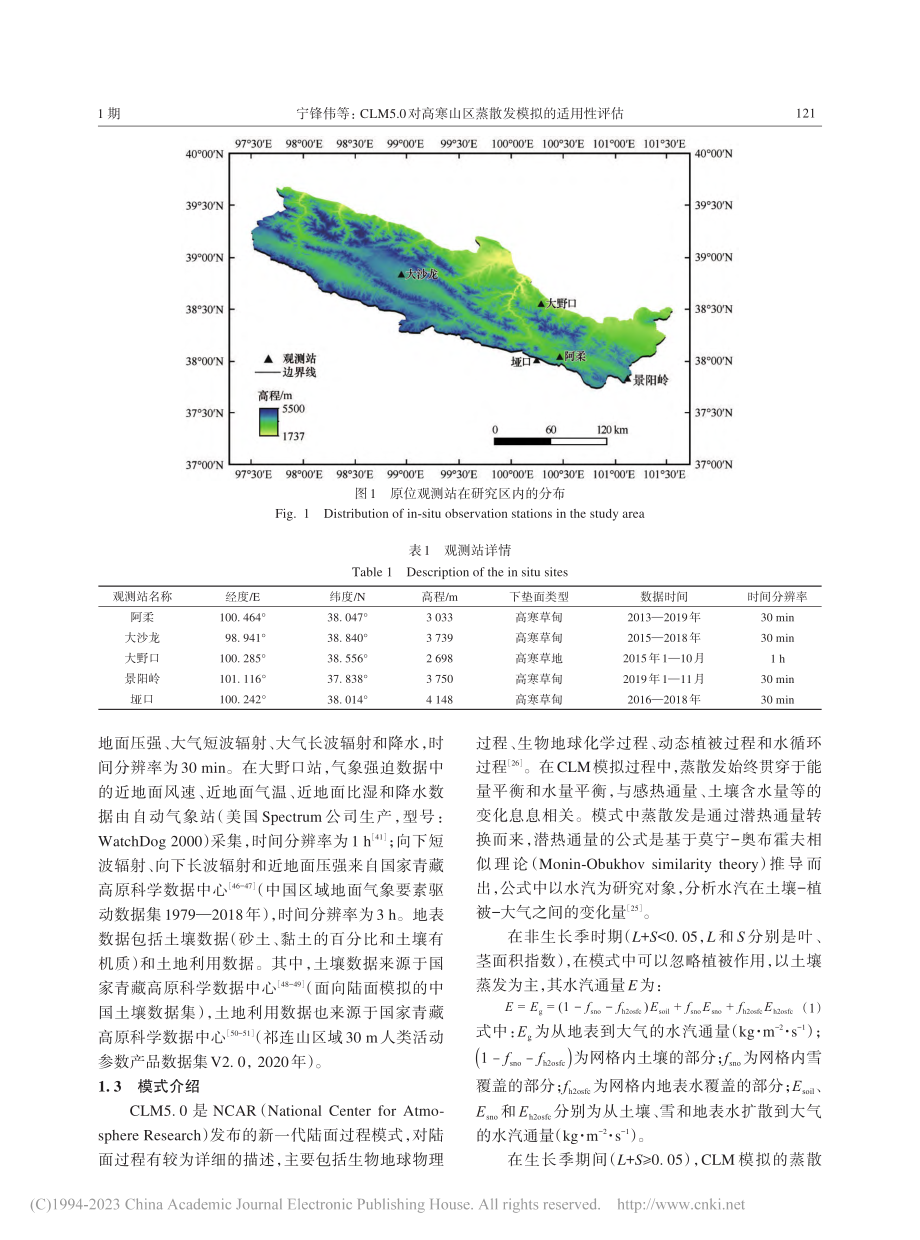 CLM5.0对高寒山区蒸散发模拟的适用性评估_宁锋伟.pdf_第3页