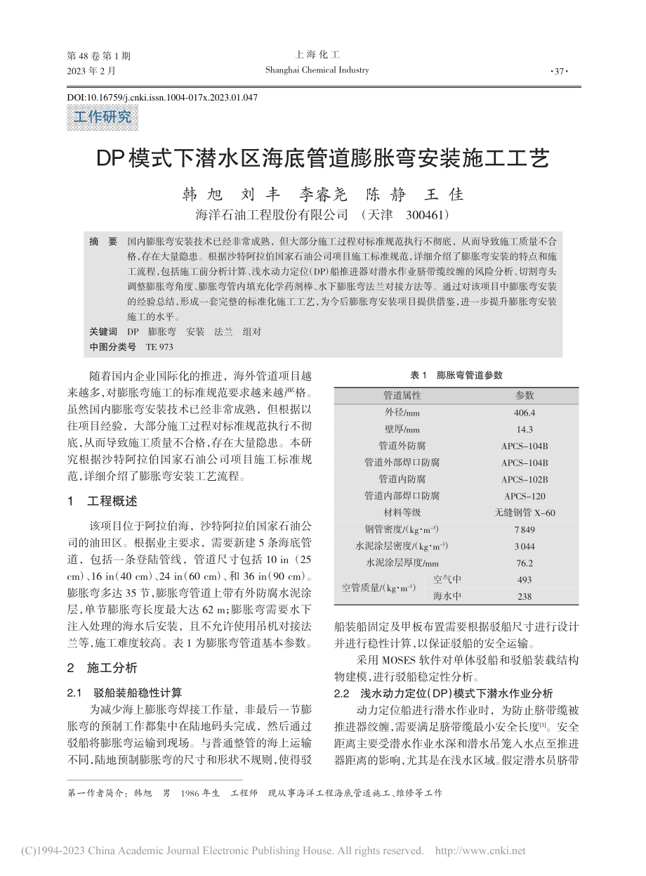 DP模式下潜水区海底管道膨胀弯安装施工工艺_韩旭.pdf_第1页