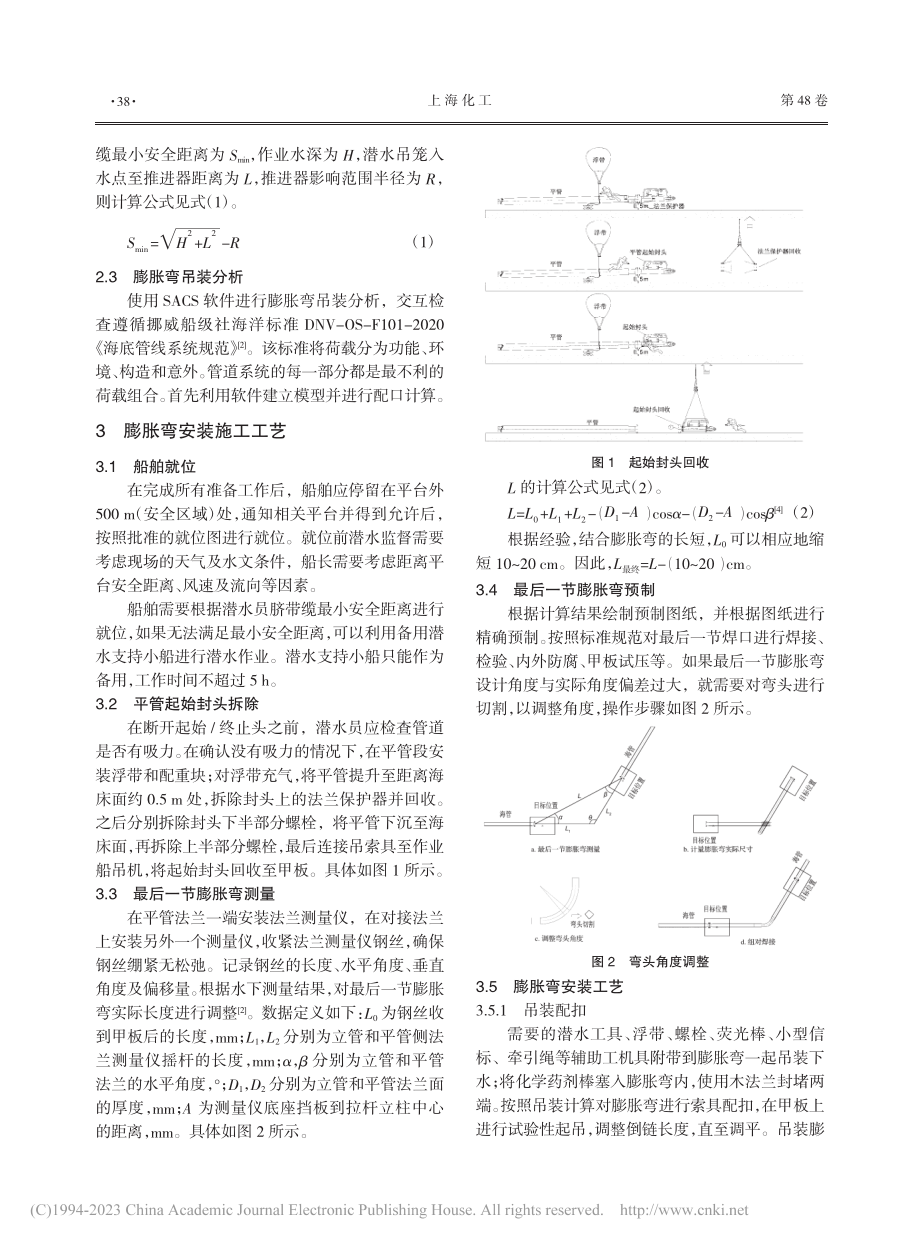 DP模式下潜水区海底管道膨胀弯安装施工工艺_韩旭.pdf_第2页