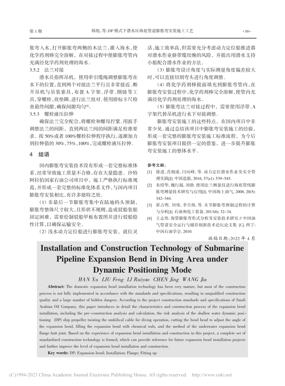 DP模式下潜水区海底管道膨胀弯安装施工工艺_韩旭.pdf_第3页