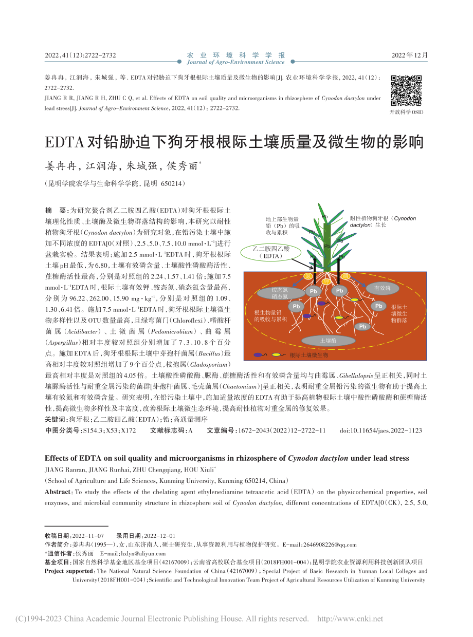 EDTA对铅胁迫下狗牙根根际土壤质量及微生物的影响_姜冉冉.pdf_第1页