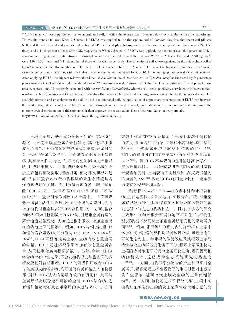 EDTA对铅胁迫下狗牙根根际土壤质量及微生物的影响_姜冉冉.pdf_第2页