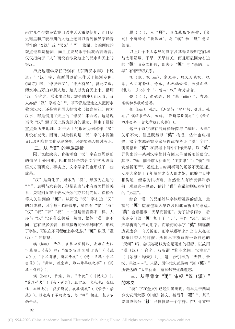 “汉（漢）”字本源及其文化演变考略_赵东.pdf_第2页