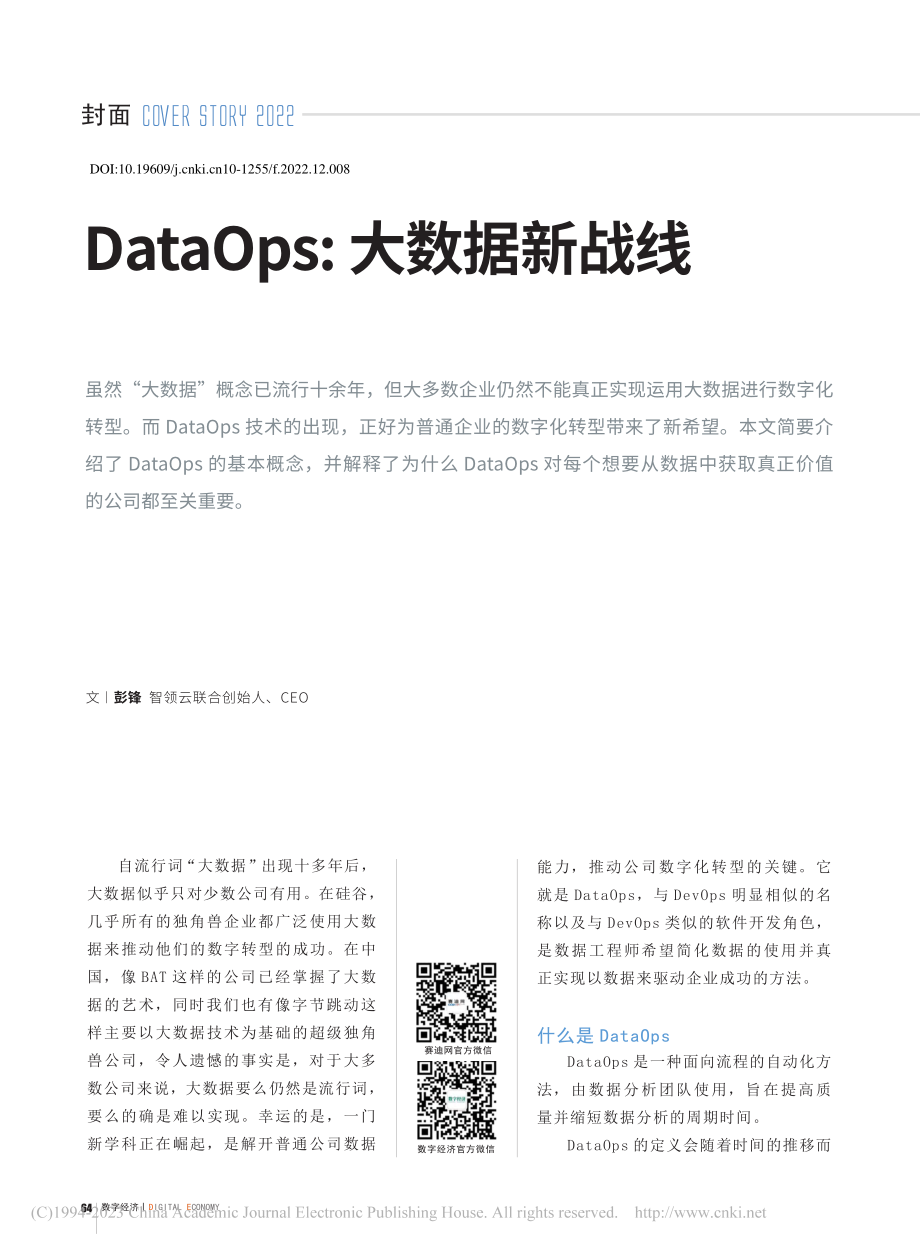 DataOps_大数据新战线_彭锋.pdf_第1页