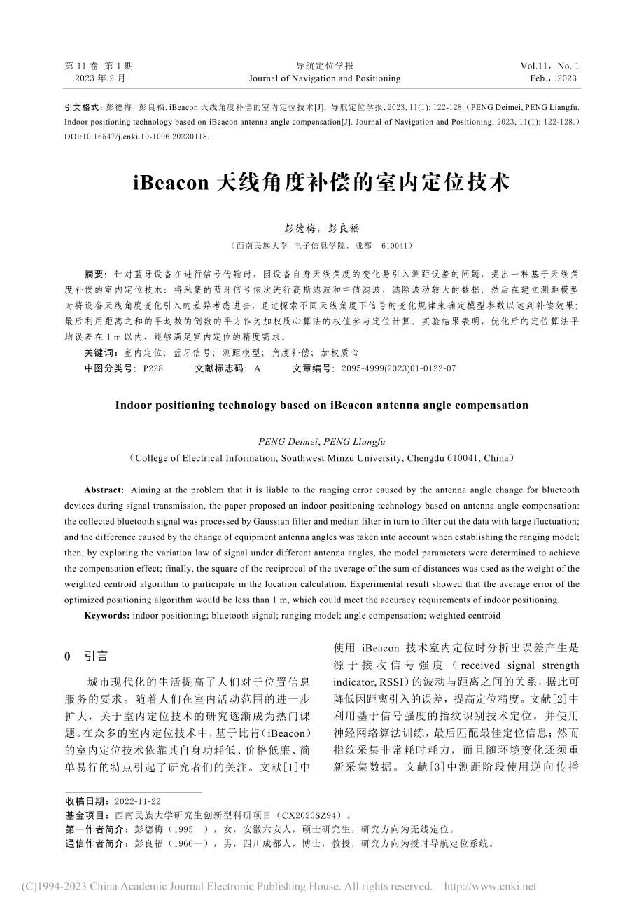 iBeacon天线角度补偿的室内定位技术_彭德梅.pdf_第1页