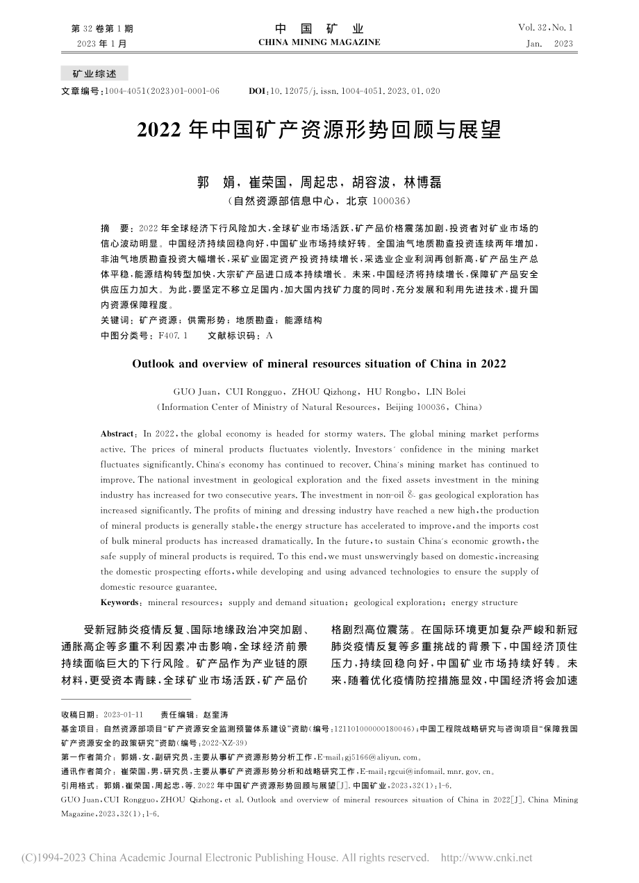 2022年中国矿产资源形势回顾与展望_郭娟.pdf_第1页