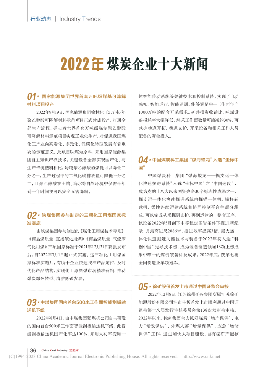 2022年煤炭企业十大新闻.pdf_第1页