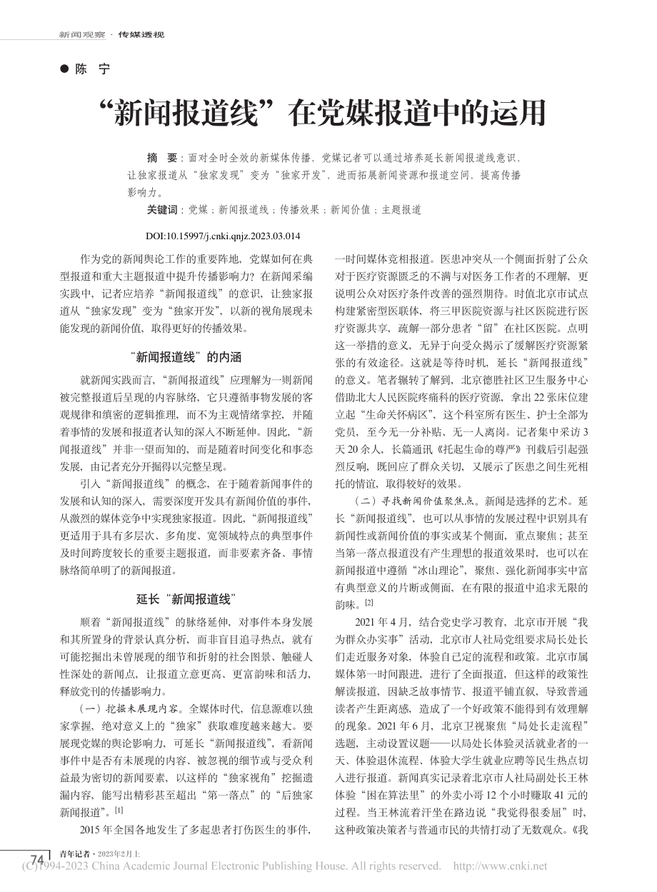 “新闻报道线”在党媒报道中的运用_陈宁.pdf_第1页