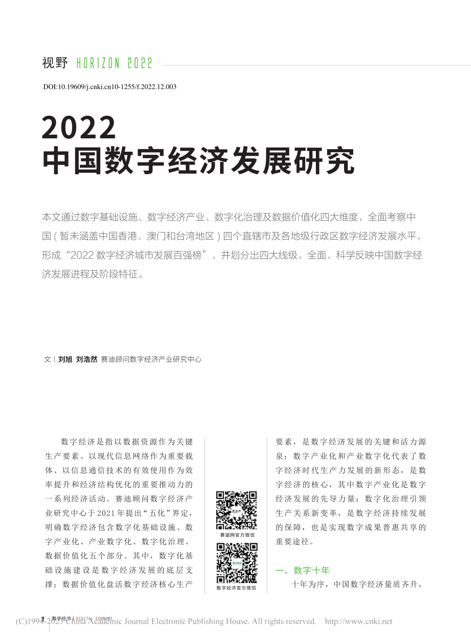 2022中国数字经济发展研究_刘旭.pdf_第1页