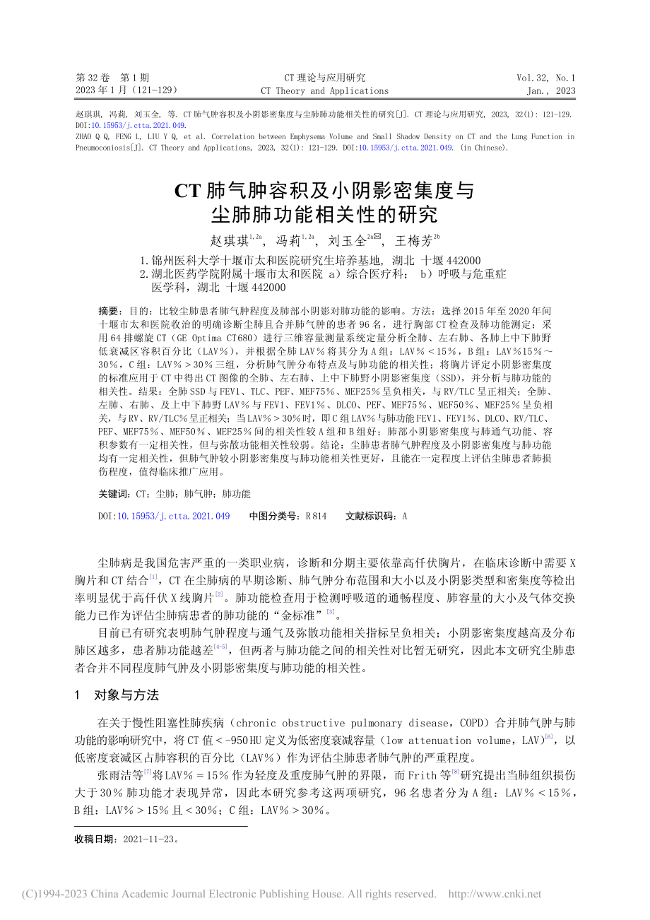 CT肺气肿容积及小阴影密集度与尘肺肺功能相关性的研究_赵琪琪.pdf_第1页