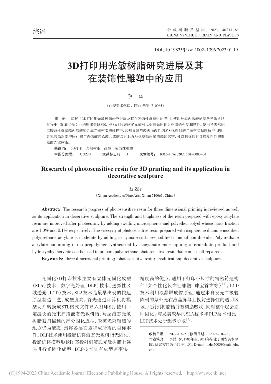 3D打印用光敏树脂研究进展及其在装饰性雕塑中的应用_李喆.pdf_第1页