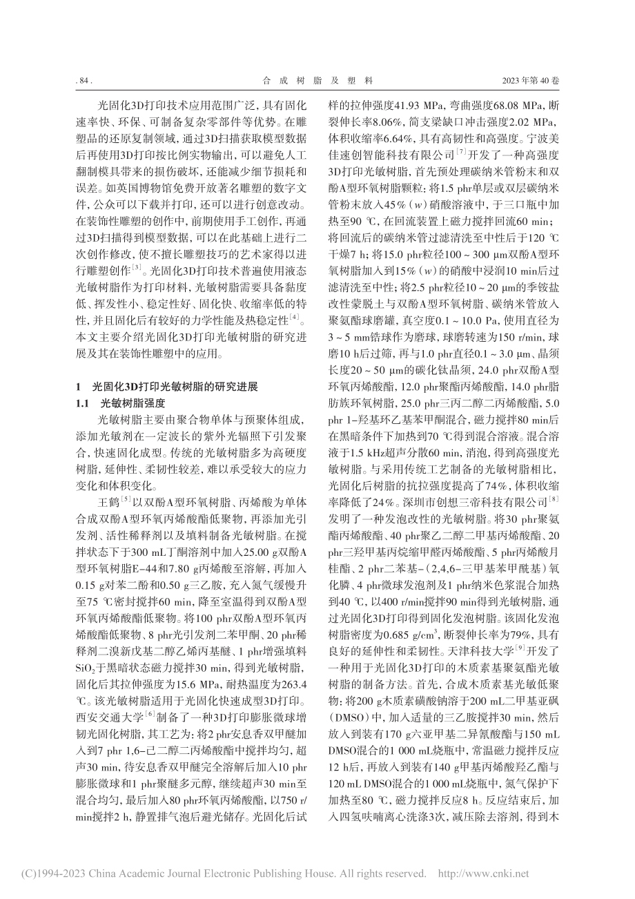 3D打印用光敏树脂研究进展及其在装饰性雕塑中的应用_李喆.pdf_第2页