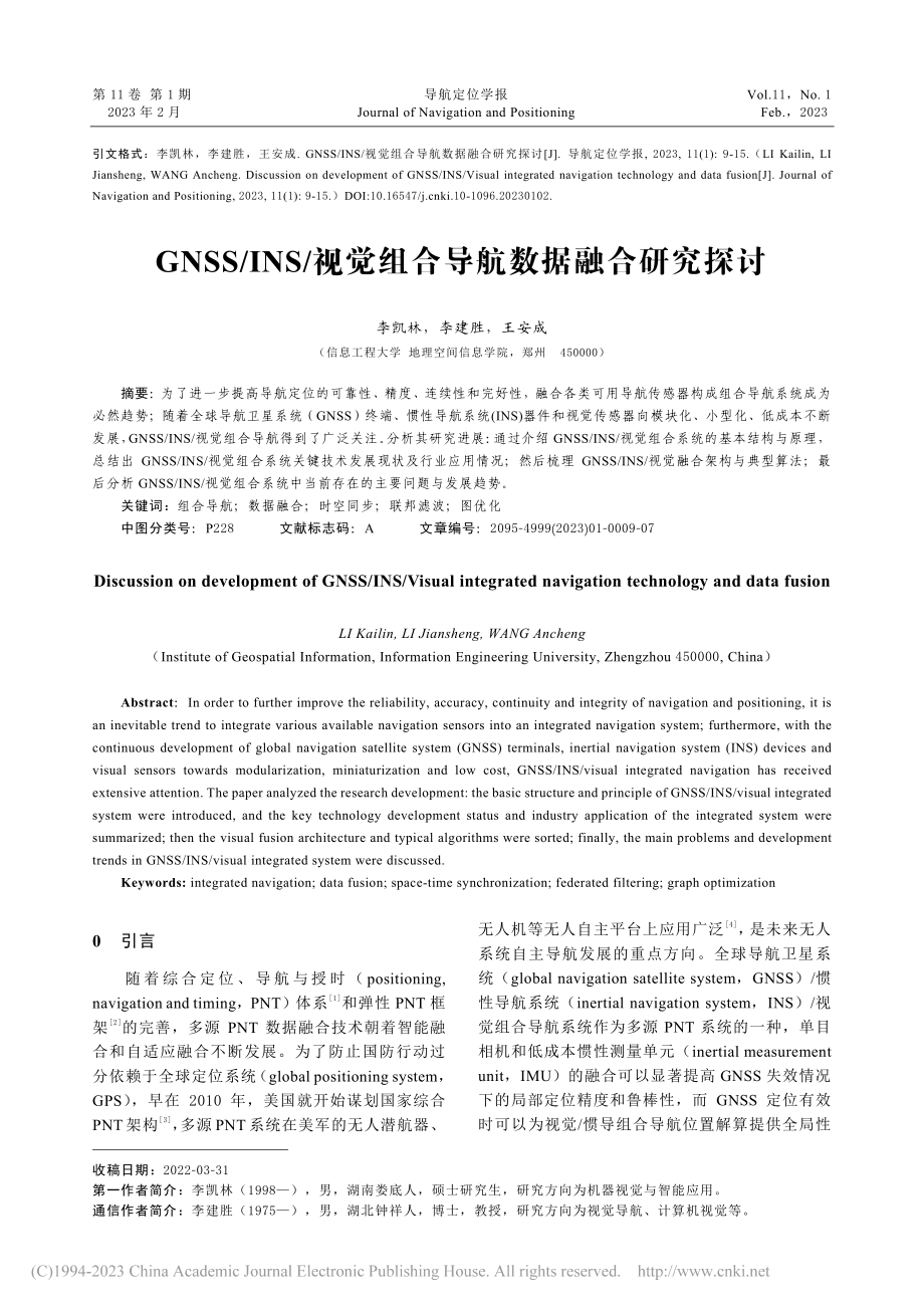 GNSS_INS_视觉组合导航数据融合研究探讨_李凯林.pdf_第1页