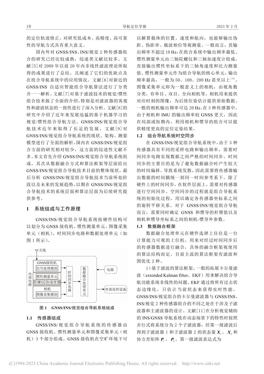 GNSS_INS_视觉组合导航数据融合研究探讨_李凯林.pdf_第2页