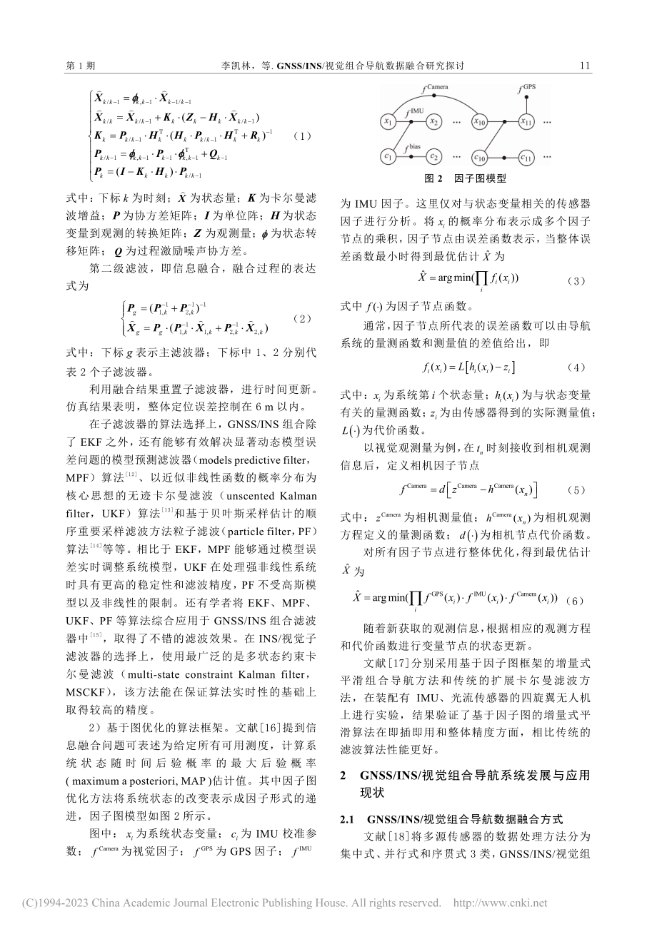 GNSS_INS_视觉组合导航数据融合研究探讨_李凯林.pdf_第3页