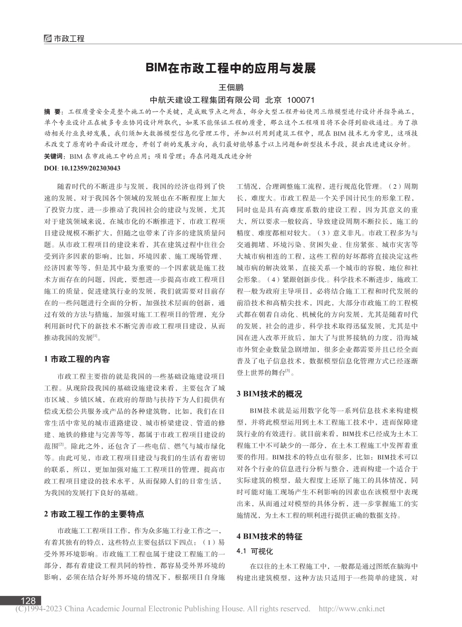 BIM在市政工程中的应用与发展_王佃鹏.pdf_第1页